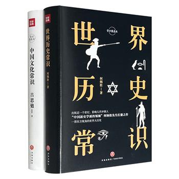 “中国新史学派的领袖”何炳松扛鼎之作&nbsp;《世界历史常识》+史学泰斗吕思勉的通识经典《中国文化常识》，精装典藏版，名家名作，通俗晓畅，脉络清晰，勾勒世界历史发展轨迹和中国文化大观