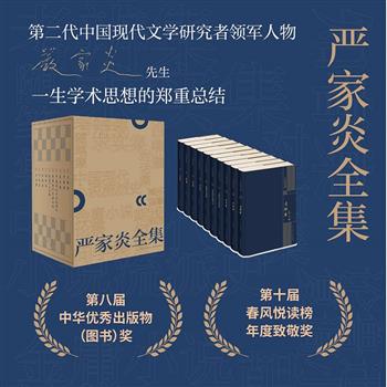 函套装《严家炎全集》全10册，16开精装，豆瓣8.6分，10斤重，中国现代文学研究学术泰斗严家炎的一生学术思想总结，涵盖其对中国现代文学诸多领域的探索，第八届中华优秀出版物获奖作品！