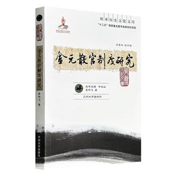 超低价19.9元！《金元散官制度研究》，中外关系史学者李鸣飞力作，详细梳理了金代散官体系的变化、获得、升降和意义, 元代散官制度的建立、授予、迁升等问题，呈现了散官制度的历史演变，并勾勒出金元时期官僚体系的复杂图景。