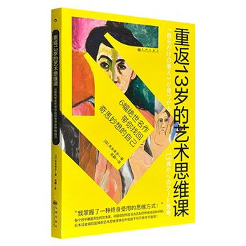 超低价14.5元！豆瓣8.8分《重返13岁的艺术思维课》，特种纸全彩，日本艺术家末永幸步精心挑选6幅现代艺术的代表作，提炼出艺术思维的本质，带你找回奇思妙想的自己，像孩子一样热爱艺术、感受美。