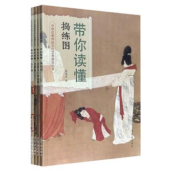 荣宝斋出品“中华优秀传统文化艺术普及丛书”4册，带你读懂传世名画《捣练图》《五牛图》《货郎图》《虢国夫人游春图》，铜版纸全彩图文，大量高清细节图+详细解说，讲述原作精彩内容、构图巧妙安排、相关逸闻趣事……