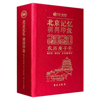 超低价14.8元！《北京记忆 胡同印象：2020年日历》，布面精装，精选戴程松、郑希成、李芳绘制的老北京胡同钢笔画，介绍365条胡同的地理位置、历史沿革、建筑布局等信息，带读者去追寻那些逐渐被淡忘和消逝的城市风貌和市井文化。