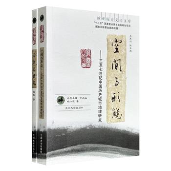 “欧亚历史文化文库”2册：《空间与形态》《夫余史研究》，一部是成一农撰写的历史地理研究专著，聚焦公元3至7世纪中国城市的空间分布格局演变及形态特征；一部是历史学者杨军撰写的学术著作，围绕夫余民族历史展开专题考辨。