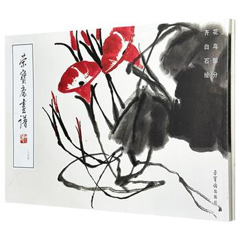 “荣宝斋画谱”《齐白石绘花鸟部分》《齐白石绘工笔草虫部分》，大8开铜版纸全彩，既有“红花黑叶”的视觉张力，也有蜻蜓、螳螂的神韵，尽显这位国画大师的艺术造诣