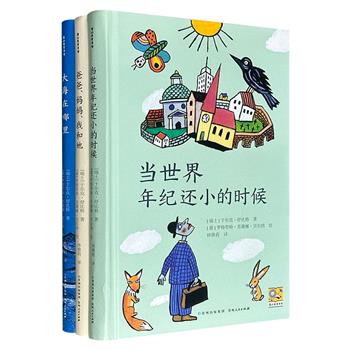 享誉世界的经典童书，图文作者均获国际安徒生奖！“舒比格哲思童话”精装3册：哲理童话珍宝《当世界年纪还小的时候》+生命之书《爸爸、妈妈、我和她》+灵感之书《大海在哪里》，解答大小读者的人生迷思