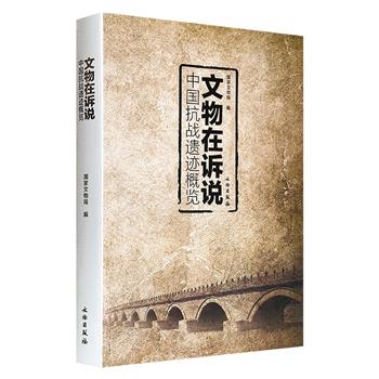国家文物局编撰《文物在诉说：中国抗战遗迹概览》，图文并茂，479页，通过梳理旅顺监狱、察哈尔都统署、日军生化武器实验基地、江阴要塞、国殇墓园等150余处抗战遗存，深挖背后的历史背景、事件缘起与深远影响，再现中国人民波澜壮阔的抗战历程。