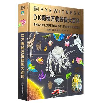 《DK揭秘万物终极大百科》，大16开精装，铜版纸全彩，涵盖天文、地理、动植物、人体、科技、历史和文化7个版块，内含太阳、血液、AI、工业革命、货币等186个专题，配有趣味秘闻、图解、珍贵实拍图等，让孩子对世界有清晰的认识，建立科学知识体系。