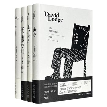 享誉世界的英国作家“戴维·洛奇作品”精装4册，收录洛奇创作的长篇小说《常看电影的人们》《治疗》《想……》和中篇小说《难言之隐》，深刻反思了英国社会群像、中年危机、社会病态与文学圈的黑暗等议题。