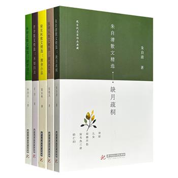 “现当代名家作品典藏”系列5册，汇聚朱自清、梁实秋、老舍、林清玄、张晓风的精品散文，涵盖生活、亲情、读书、行旅与人生感悟，带领读者在字里行间感受文字之美。