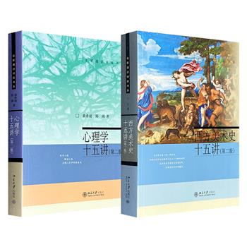 超低价13.5元！北京大学“名家通识讲座书系”2册任选：黄希庭《心理学十五讲：第二版》/丁宁《西方美术史十五讲：第二版》，445页/560页，兼具通识课讲义和普及读物性质，长销20余年的经典书系。