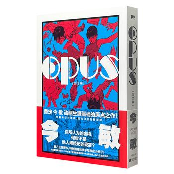 动画大师今敏《OPUS：完全版》，奠定动画生涯基础的原点之作！豆瓣8.8分，复刻原版尺寸，376页大容量一册畅读！凝聚天才灵感精华，囊括电影经典元素，今敏60周年诞辰纪念版，附赠今敏手写原案小册子+透卡+2枚书签。