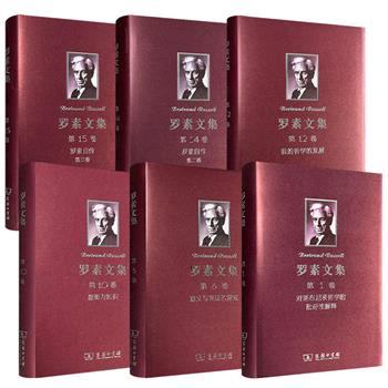 商务印书馆《罗素文集》16开布面精装：【一】【六】【十】【十二】【十四】【十五】卷任选！荟萃英国哲学家伯特兰·罗素关于哲学、知识论、逻辑、数学方面的论术及自传，由著名翻译家徐奕春等译文。