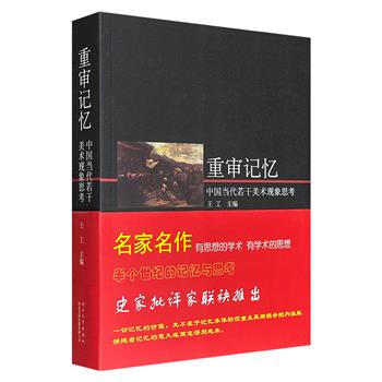 《重审记忆：中国当代若干美术现象思考》，623页，收录叶浅予、黄永玉、陈丹青、杨先让、范迪安、薛永年、艾中信、裔萼、郎绍君、汤哲明等艺术领域众多名家文章，插配多幅珍贵照片，讲述亲身经历中国当代美术衍变的记忆与思考。