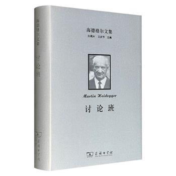 豆瓣9.5分！20世纪存在主义哲学创始人马丁·海德格尔《讨论班》，商务印书馆出版，布面精装，540页，以对话形式呈现海德格尔与欧根·芬克等人的思辨过程，涵盖希腊哲学、黑格尔辩证法、存在真理动态性等，展现海德格尔作为“教授者与学习者”的双重角色