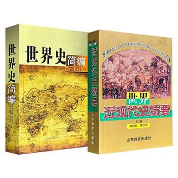 2001-2010年老书！《世界近现代史精要》/《世界史简编》任选！779页/948页，一册系统梳理14-15世纪资本主义萌芽到20世纪90年代苏东剧变的世界近现代史；一册简要阐述人类社会从产生到现当代的发展过程。