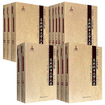 《东北抗日文学大系》之【短篇小说卷】【中篇小说卷】【长篇小说卷】【诗歌卷】4种任选！收录艾芜、张恨水、罗烽、骆宾基、萧红、萧军、端木蕻良等多位名家佳作，充满了自身的民俗体验、亲历的家国之痛和明确的政治态度，铭记历史，品读经典。