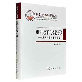 商务印书馆《重识老子与〈老子〉——其人其书其术其演变》，布面精装，依据出土的简帛文献考证了老子其人，进而对老子之术的内容及其源流发展加以充分地推演论证。<!--老子--><!--老子--><!--老子--><!--老子-->
