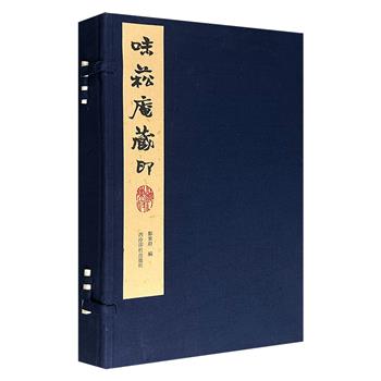 西泠印社《味菘庵藏印》函套装，线装筒子页，绢布包角，近代著名学者郑东府1946年所辑明清名家印章印谱，彩色印刷，约数百件，主要为明清及民国时期的金石、书画大家所刻印章