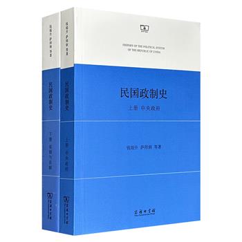 商务印书馆《民国政制史》全2册，民国法学家钱端升、萨师炯等编写，共1014页，甄选民国政府自1911年-1936年的官书、公报、报章、杂志，将各级政府机关的组织配置、法定职权与法定职责一一条分缕析，详加考订，堪称民国政府政治运作研究的典范之作。