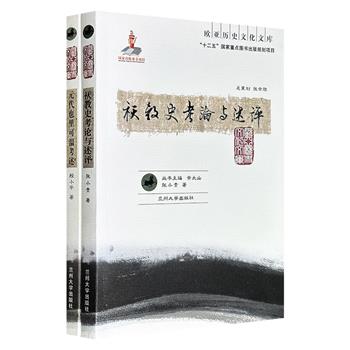 “欧亚历史文化文库”2册：《元代也里可温考述》《祆教史考论与述评》，一册系统梳理元代基督教徒群——“也里可温”的词源演变、社会分布及文化特征，一册系统梳理古代波斯帝国的国教袄教在欧亚大陆的传播轨迹及与中国文化的交融特征。