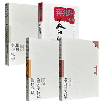 市面稀见！《蒋孔阳自选集：美的规律》/《新文学传统与当代立场》/《通向林中空地》/《敞开与囚禁》，1998年-1999年老书，汇聚美学家蒋孔阳、文史大家陈思和、经济学家汪丁丁和文艺理论家南帆的思想精粹，呈现了20世纪末中国学界的深度求索。