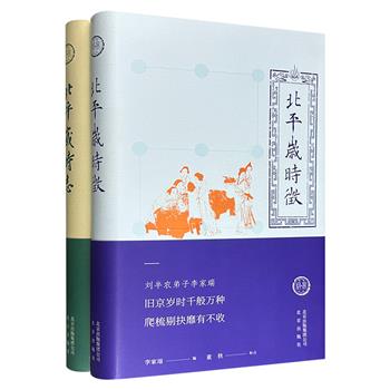 “北京古籍丛书·北京岁时”精装2册：《北平岁时志》《北平岁时征》，附两张精美藏书票，均初版于民国，分别由北京掌故家张次溪和刘半农弟子李家瑞编写，集合辽金至民国时期的北京岁时风俗。