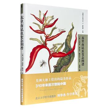 美洲大地上绘出的绝美作品，310年来初次登陆中国！《苏里南昆虫变态图谱》，特种纸全彩，豆瓣8分，博物学史上备受推崇的经典名著，由“与昆虫共舞的女人”梅里安创作，60幅版画再现昆虫与植物共生之美。