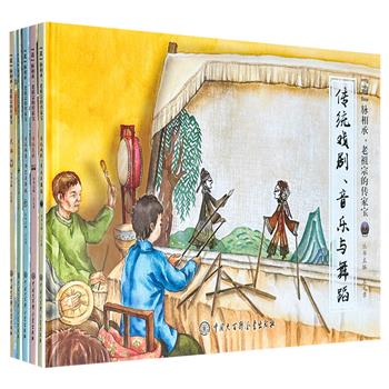 图文并茂的非遗科普“遗脉相承，老祖宗的传家宝”全5册，16开精装，【民俗】【传统美术】【传统医药】【传统体育、游艺与杂技】【传统戏剧、音乐与舞蹈】，有趣的故事，800余幅唯美的水彩插图，好玩的游戏，带孩子认知传统文化，品味老祖宗的审美意趣。
