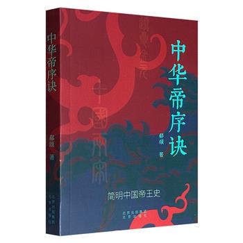 超低价18.8元，朗朗上口的简明中华帝王史！《中华帝序诀》，以首尾贯通的240对骈句，串联起从秦始皇嬴政至清逊帝溥仪共计342位帝王，辅以彩插、注释、释文、背景介绍