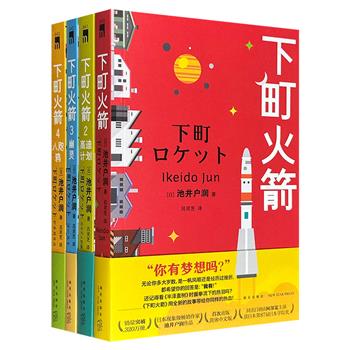 阿部宽主演日剧原著小说《下町火箭》四部曲，日本作家池井户润创作，直木奖获奖作品！融合商战、职场等多种元素，描绘了中小企业在与大企业及行业黑幕斗争中的坚守与梦想。