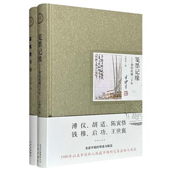 “大家书话”系列2册精装：《笺墨记缘：我的收藏三十年》《嘉瓠楼书话》，从溥仪、胡适、陈寅恪、钱穆、启功、王世襄等名家手稿的市场奇遇，到饶宗颐、薛永年等名家交往的学术随笔及近百种珍本图书题记，再现近代文人墨迹背后的风云际会。