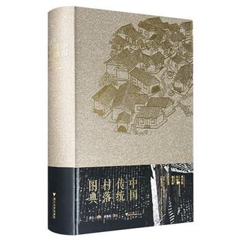 703页超大容量！《中国传统村落图典》，10斤重，大8开精装，特种纸全彩图文，1000余幅绝版反转片记录的珍贵影像，首部全面收录各地各民族传统村落的建筑形态与生活状态的大型图典！