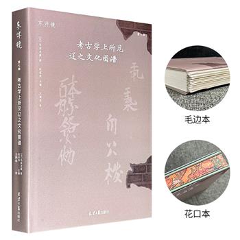 东洋镜之《考古学上所见辽之文化图谱》【皮面花口】【布面花口】【花口本】【毛边本】任选！彩色印刷，收录日本考古学家鸟居龙藏于20世纪初拍摄的300余张辽代遗址珍贵照片，涵盖以辽都上京为中心的遗迹遗址、辽代庆州城遗址、辽代长城、多座辽代陵墓等