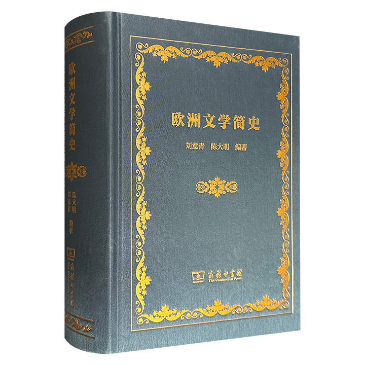 商务印书馆《欧洲文学简史》,布面精装,1188页大容量,著名英美文学学者刘意青、陈大明编著,跨越古希腊时期直至当代,打开一扇了解欧洲文化脉络的大门