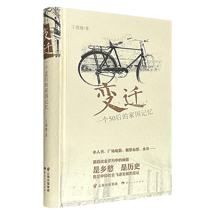 超低价13.6元!《变迁:一个50后的家国记忆》精装,丰富的生活细节、个人经历和国家70多年的历史交织,讲述事物来历,考证发展演变,图文并茂地记录了那段恢宏变幻的岁月