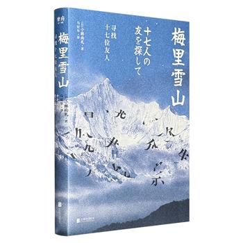 到手2.2折，19元！豆瓣8.8分《梅里雪山：寻找十七位友人》，以亲历者视角描述了登山活动及遗物收集的经过，搭配数十幅彩色照片，深度还原中国云南的自然风景与民俗生活。（微瑕）