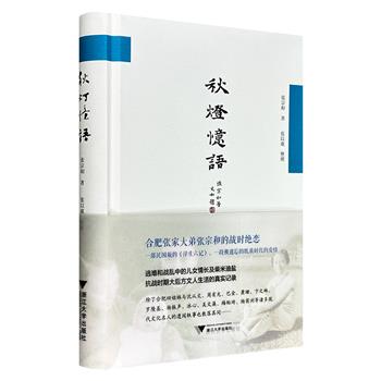 超低价16.8元！豆瓣8.1分《秋灯忆语》，“合肥四姐妹”的大弟张宗和于20世纪40年代为纪念亡妻孙凤竹所写，从战乱中的儿女情长及柴米油盐，到抗战时期大后方文人生活的真实记录，辅以其所作小说散文、书信诗作，展现民国知识分子在动荡年代的生命轨迹。