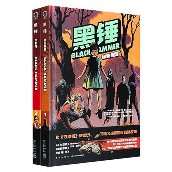 与《正义联盟》联动的反英雄漫画！“黑锤”系列2册：《秘密起源》《大事件》，大16开精装，特种纸全彩，解构传统英雄，戏谑漫威DC，困于农场的英雄们的中年危机，献给黄金时代的一封不正经的情书