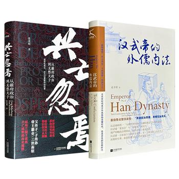 超低价19.6元！历史读物《汉武帝的外儒内法》《兴亡忽焉：从霸府政治到无愁天子》16开精装任选！一册通过对汉武帝一朝内政外交的描写，还原汉武帝一生功过；一册聚焦公元6世纪北齐王朝28年的兴衰历程，剖析其骤兴骤亡的历史规律。