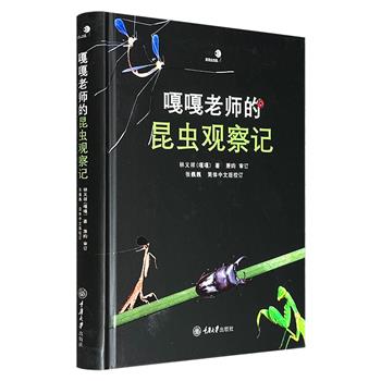 超低价18.8元！豆瓣9.3分《嘎嘎老师的昆虫观察记》精装，铜版纸全彩，精选100个昆虫生态观察案例，通过大量微距照片，全面展示昆虫觅食、伪装、筑巢、交尾、产卵等生命活动，涵盖蚂蚁乞食、螳蝉羽化、瓢虫越冬、蝗虫天葬、胡蜂偷蜜、潜叶虫画地图等行为