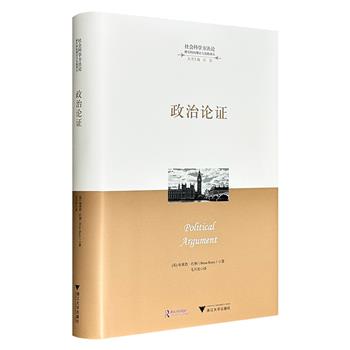 《政治论证》精装，英国政治哲学家布莱恩·巴利代表作，围绕政治话语分析方法论展开，从语言哲学讲到社会决策程序，从“利益”定义讲到宪法选择，涵盖评价体系、语言意义理论、政治原则分类及正义、自由、平等、公共利益等核心概念的逻辑辨析。