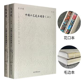 “东洋镜”之《中国工艺美术图鉴》【皮面花口】【布面花口】【花口本】【毛边本】任选！16开精装，集结日本公私机构收藏的中国文物照片近600张，囊括各朝代的精巧物件，呈现日本建筑师、艺术家镜头下的古典中国工艺。