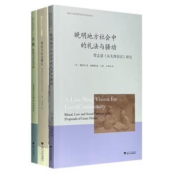 海外中国研究专著《北辙：薛瑄与河东学派》《晚明地方社会中的礼法与骚动》《国法与社会惯行》，汇集新加坡学者许齐雄、美国汉学家魏家伦、韩国学者吴金成的前沿研究成果，融合大量海内外史料，从外国学者的独特视角解读明清中国。