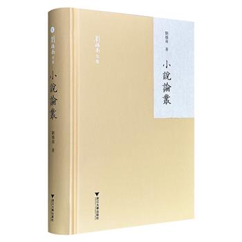 《小说论丛》精装，617页，收录中国古典文献学家刘操南论述章回体小说《红楼梦》《三国演义》《水浒传》的学术文章与未刊稿数十篇，对小说的作者、立意、版本等诸多疑难问题做出详细的考证与辨析，带读者重新读懂三大名著的"隐藏细节"