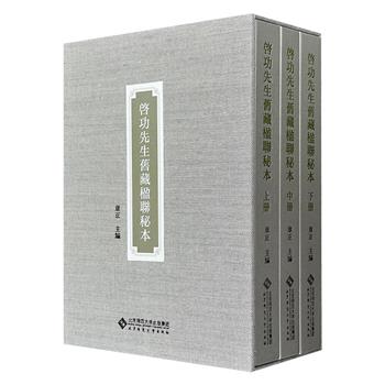 到手3.5折，138元！布面函盒《启功先生旧藏楹联秘本》全三册，大16开精装，1284页，7斤重，收录清代及民国学人集碑帖、诗词、隽语等优美诗句，根据启功珍藏的原本影印，呈现原书面貌