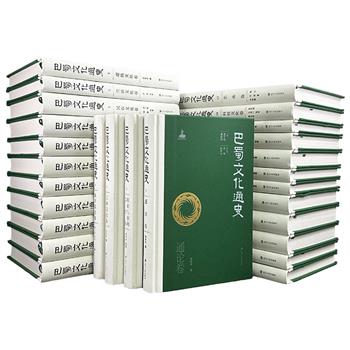 《巴蜀文化通史》21卷27册，16开精装，布面书脊，由巴蜀文化研究领军人物谭继和等主编，采用“通论+专题卷+大事记”的结构编撰，材料丰富，图文并茂，从农业、交通、宗教、艺术、民俗、文化等角度勾勒巴蜀3000年的历史演进。部分分卷还可单独购买。