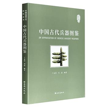 超低价16.8元！《中国古代兵器图鉴》，铜版纸全彩，以翔实的文字和359幅插图，介绍长、短、远射、软兵器，以及暗器、防护具、火器、战车战船、攻守城器械，涵盖起源、种类、功能、演变和发展等，一本书揭开中国3000年杀器密码。