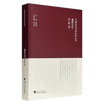 超低价19.9元！《中国当代文学史料丛书·通俗文学史料卷》，74万字，作者荟萃老舍、王力、陈平原、钱理群、孙犁、范伯群等学者，梳理通俗文学七十年的政策语境、生存实况与理论演进。