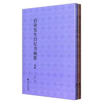 《启功先生自存书画集》全两册，大8开本，优质纸张，全彩精印，收录一代名家启功自存的书法、绘画作品，图版大幅高清，其中绝大部分是初次出版，是书画爱好者欣赏、收藏、学习的臻品。