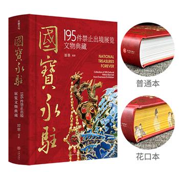 《国宝永驻：195件禁止出境展览文物典藏》花口本/普通本任选！大16开精装，铜版纸全彩，定制飞机盒，通过大量高清彩图呈现195件（组）禁止出境展览文物，串联起中华文明的发展脉络；花口本为《韩熙载夜宴图》三面书口刷边，附赠铜书签+笔记本+藏书票。